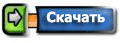 Скачать